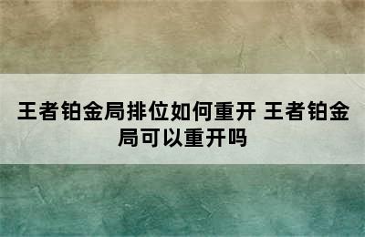 王者铂金局排位如何重开 王者铂金局可以重开吗